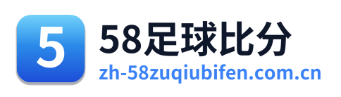 58足球比分